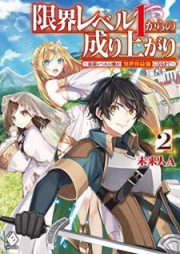 [Novel] 限界レベル１からの成り上がり ～最弱レベルの俺が異世界最強になるまで～ raw 第01-02巻 [Genkai Level 1 Kara No Nariagari Saijaku Level No Ore Ga Isekai Saikyo Ni Naru Made vol 01-02]