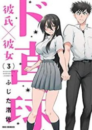 ド直球彼氏×彼女 raw 第01-07巻 [Dochokkyu kareshi kanojo vol 01-07]