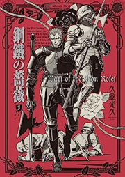 鋼鐵の薔薇 raw 第01巻 [Kotetsu No Bara vol 01]