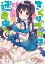 きらりブックス迷走中！ raw 第01-02巻 [Kirari Bukkusu Meisochu! vol 01-02]