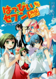 [Novel] はっぴぃセブン・FINALシーズン raw 第01巻 [Happy Seven Final Season vol 01]