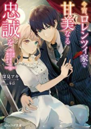 [Novel] 今宵、ロレンツィ家で甘美なる忠誠を 恋のはじまりは銃声から【電子特典付】[Koyoi rorentsui ke de kanbi naru chusei o Koi no hajimari wa jusei kara]