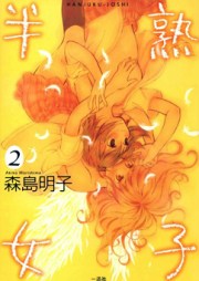 半熟女子 raw 第01巻 [Hanjuku Joshi vol 01]