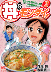 丼なモンダイ！ raw 第01-02巻 [Don na Mondai! vol 01-02]