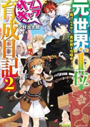 [Novel] 元・世界１位のサブキャラ育成日記 ～廃プレイヤー、異世界を攻略中！～ raw 第01-05巻 [Moto Sekai Ichii no Sabu Kyara Ikusei Nikki Hai Pureiya Isekai o Koryakuchu vol 01-05]