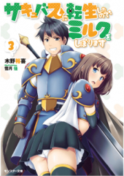 [Novel] サキュバスに転生したのでミルクをしぼります raw 第01-03巻 [Sakyubasu ni Tensei Shita Node Miruku o Shiborimasu vol 01-03]