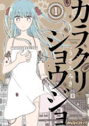 カラクリショウジョ raw 第01-02巻 [Karakuri Shoujo vol 01-02]