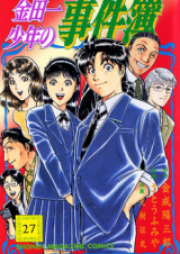 金田一少年の事件簿 FILEシリーズ raw 第01-27巻 [Kindaichi Shounen no Jikenbo vol 01-27]