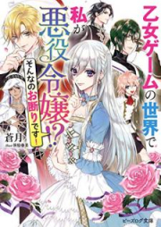 [Novel] 乙女ゲームの世界で私が悪役令嬢!? そんなのお断りです！ raw 第01巻 [Otome gemu no sekai de watashi ga akuyaku reijo sonnano okotowari desu vol 01]