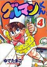 グルマンくん raw 第01巻 [Guruman-kun vol 01]