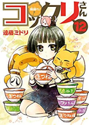 繰繰れ！コックリさん raw 第01-12巻 [Gugure! Kokkuri-san vol 01-12]