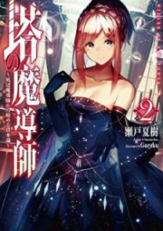 [Novel] 塔の魔導師～底辺魔導師から始める資本論～ raw 第01-02巻 [To no Madoshi Teihen Madoshi Kara Hajimeru Shihonron vol 01-02]