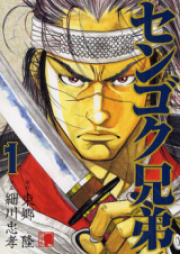 センゴク兄弟 raw 第01巻 [Sengoku Kyoudai vol 01]