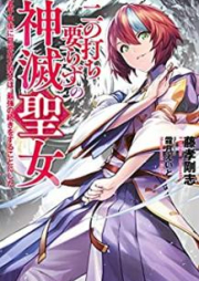 [Novel] 二の打ち要らずの神滅聖女 ～五千年後に目覚めた聖女は、最強の続きをすることにした～ raw 第01-02巻 [Ninochi irazu no Shinmetsu Seijo Gosennengo ni Mezameta Seijo wa Saikyo no Tsuzuki o Suru Koto ni Shita vol 01-02]