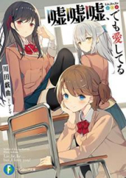 [Novel] 嘘嘘嘘、でも愛してる raw 第01-02巻 [Uso uso uso Demo Aishiteru vol 01-02]