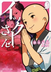 [Novel] イックーさん [Ikkusan]