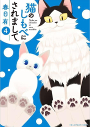 猫のしもべにされまして raw 第01-04巻 [Neko No Shimobe Ni Saremashite vol 01-04]