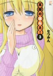 本屋のホンネ！ raw 第01-03巻 [Honya no Hon ne! vol 01-03]