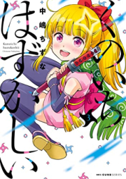 くのいちはずかしい raw 第01-03巻 [Kunoichi Hazukashi vol 01-03]