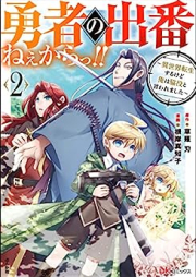 勇者の出番ねぇからっ!! ～異世界転生するけど俺は脇役と言われました～ raw 第01-02巻 [Yusha no deban ne karatsu Isekai tensei suru kedo ore wa wakiyaku to iwaremashita vol 01-02]