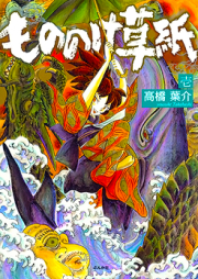 もののけ草紙 raw 第01-04巻 [Mononoke Soushi vol 01-04]