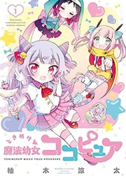 ときめけ魔法幼女ココピュア raw 第01巻 [Tokimeke Maho Yojo Cocopure vol 01]