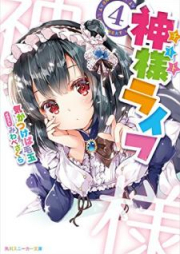 [Novel] 神様ライフ raw 第01-04巻 [Chito Raifu vol 01-04]