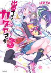 [Novel] 出番ですよ！カグヤさま raw 第01-03巻 [Debandesu Yo! Kaguya Sama vol 01-03]