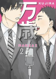 万歳！-MANZAI- raw 第01-02巻