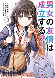 男女の友情は成立する？（いや、しないっ!!）raw 第01-02巻 [Danjo No Yujo Ha Seiritsu Suru? Iya Shinai!! vol 01-02]