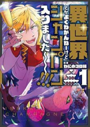 異世界とかよくわかんねーけどシャンパン入りました～～～！！！ raw 第01-03巻 [Isekai Toka Yoku Wakanne Kedo Shanpan Hairimashita vol 01-03]