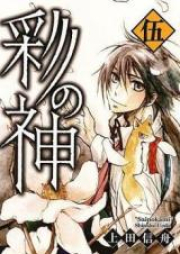 彩の神 raw 第01-04巻 [Sai no Kami vol 01-04]