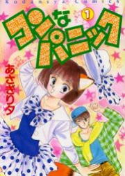 コンなパニック raw 第01巻 [Kon na Panic vol 01]