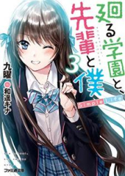 [Novel] 廻る学園と、先輩と僕 Simple Life raw 第01-03巻 [Mawaru Gakuen to Senpai to Boku Simple Life vol 01-03]