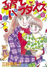 子育てパラダイス raw 第01-02巻 [Kosodate paradaisu vol 01-02]