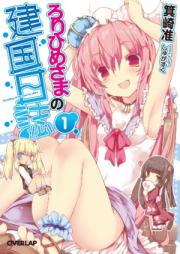 [Novel] ろりひめさまの建国日誌 raw 第01-03巻 [Rorihimesama No Kenkoku Nisshi vol 01-03]