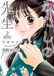 わたしの先生～大正アドレセンス～ raw 第01-02巻 [Watashi no Sensei Taisho Adoresensu vol 01-02]