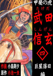 甲斐の虎 武田信玄 raw 第01-04巻 [Kai no Tora Takeda Shingen vol 01-04]