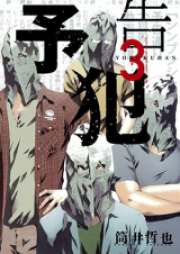 予告犯 raw 第01-03巻 [Yokokuhan vol 01-03]