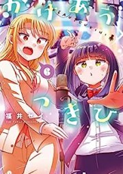 かけあうつきひ raw 第01-06巻 [Kakeau Tsukihi vol 01-06]