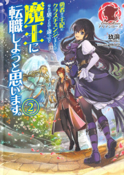 [Novel] 勇者から王妃にクラスチェンジしましたが、なんか思ってたのと違うので魔王に転職しようと思います。 raw 第01-02巻 [Yusha Kara ohi ni Kurasu Chenji Shimashitaga Nanka Omotteta Noto Chigau Node Mao ni Tenshoku Shiyo to Omoimasu. vol 01-02]