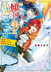 [Novel] 元・傾国の美女とフラグクラッシャー王太子　転生しても処刑エンドが回避できません!?【電子特典付き】[Moto keikoku no bijo to furagu kurassha otaishi tensei shitemo shokei endo ga kaihi dekimasen]