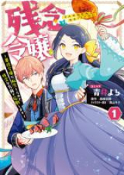 残念令嬢 raw 第01-02巻 [Zannen reijo vol 01-02]