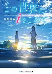 [Novel] この世界にiをこめて [Kono Sekai ni ai o Komete]