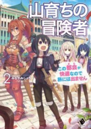 [Novel] 山育ちの冒険者 raw 第01-02巻 [Yamasodachi no Bokensha vol 01-02]