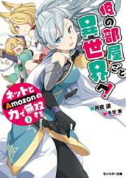 [Novel] 俺の部屋ごと異世界へ！ネットとＡｍｏｚｏｎの力で無双する raw 第01-03巻 [Ore no Heyagoto Isekai e Netto to Amozon no Chikara de Muso Suru vol 01-03]