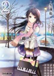 [Novel] 黒崎麻由の瞳に映る美しい世界 raw 第01-02巻 [Kurosaki Asa Yoshi No Hitomi Ni Utsuru Utsukushi Sekai vol 01-02]