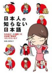 日本人の知らない日本語 raw 第01-02巻 [Nihonjin no Shiranai Nihongo vol 01-02]