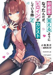 [Novel] 好感度が見えるようになったんだが、ヒロインがカンストしている件 raw 第01-02巻 [Kokando ga Mieru Yoni Nattandaga Hiroin ga Kansuto Shite iru Ken vol 01-02]