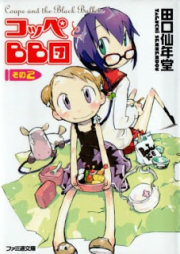 [Novel] コッペとBB団 raw 第01-02巻 [Coupe to BB-dan vol 01-02]